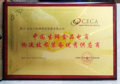專注冷鏈|九純健榮獲中國生鮮食品電商物流技術裝備優秀供應商