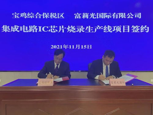 寶雞制造 · 芯征程 集成電路IC芯片燒錄項目落戶寶雞綜合保稅區，助推電子商務技術開發新躍升