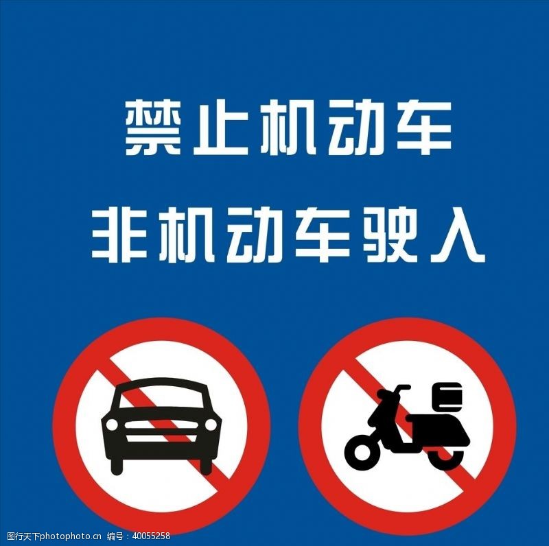 如何安全下載與使用禁止機動車的道路指示圖片素材